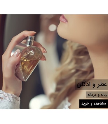عطر و ادکلن
