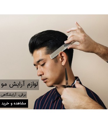 لوازم آرایشی مو