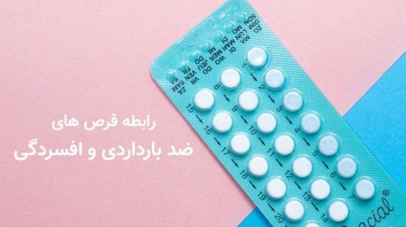 تحقیقات نشان می دهد قرص های ضد بارداری باعث افزایش افسردگی می شود