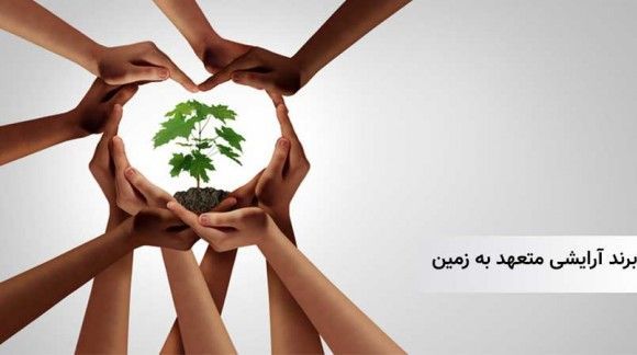 روز زمین : 7 برند آرایشی که متعهد به زمین هستند 