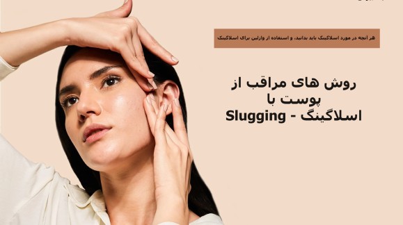 چگونه سعی کنید پوست خود را با وازلین "اسلاگینگ" کنید